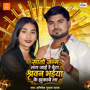 Sato Janam Lag Jai Re Beta Sharwan Bhaiya Ke Jhukabe La