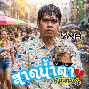 สาดน้ำตาให้มันท่วมใจ