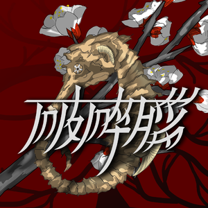 破碎脑(Prod.Orochi)