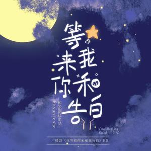 等我来和你告白