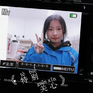 特别关心