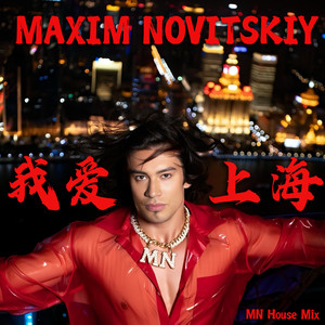 我爱上海 (Mn House Mix)