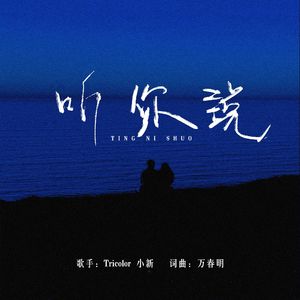听你说