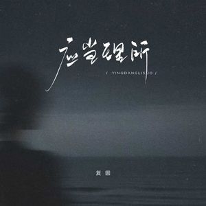 应当理所