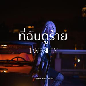 ที่ฉันดูร้าย