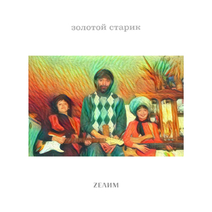 Золотой Старик