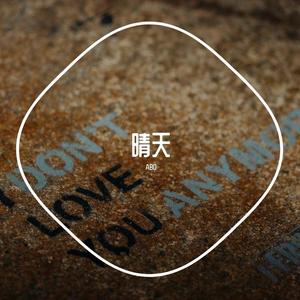 晴天(PROD BY XVIBE)