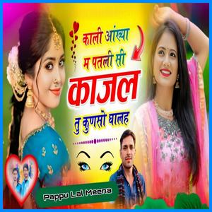 काली आँख्या म पतली सी काजल तू कुणसो घालह