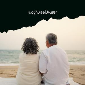 จะอยู่กับเธอไปจนชรา