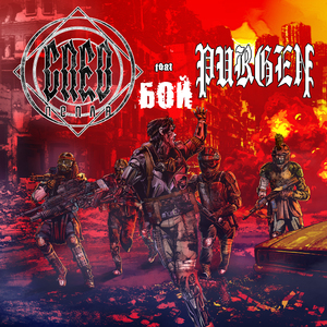 Бой (feat. Пурген)