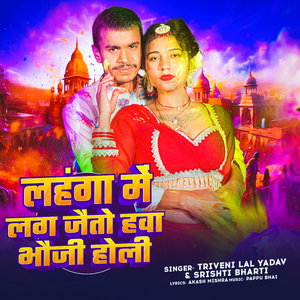 Lahanga Me Lag Jaito Hava Bhauji Holi