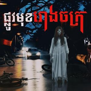 ផ្លូវមុខរោងចក្រ EP.1