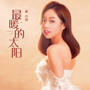 最暖的太阳