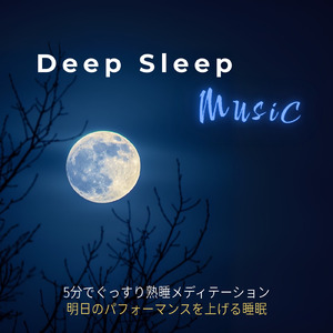 心を癒す優しいアンビエント δ波 ソルフェジオ周波数が快眠へ導く