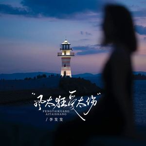 风太狂爱太伤 (live合唱版)