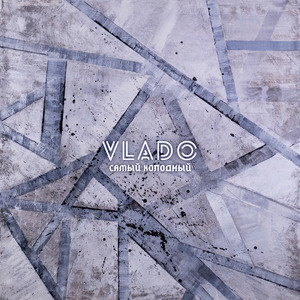 Самый холодный