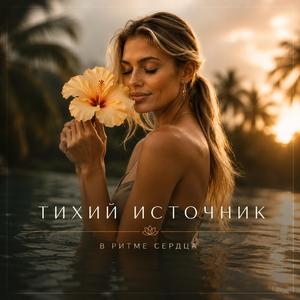 Тихий источник