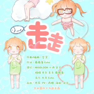 走走 (无人声伴奏)