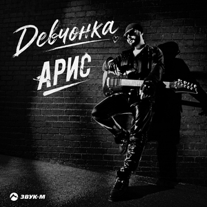 Девчонка