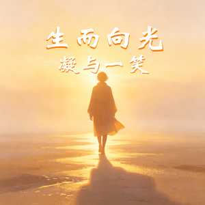 《生而向光》