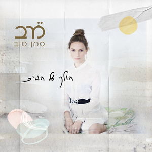 אני רוצה לאהוב אותך