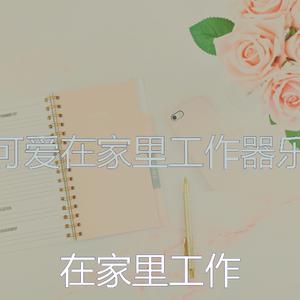 激动的在家里工作梦想