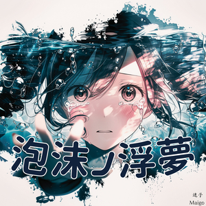 泡沫ノ浮夢