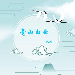 青山白云