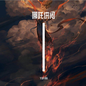 哪吒供词