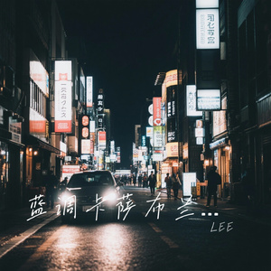 蓝调卡萨布兰卡