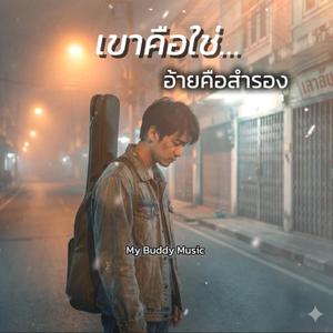 เขาคือใช่...อ้ายคือสำรอง