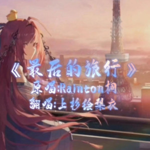 AI上杉绘梨衣-最后的旅行