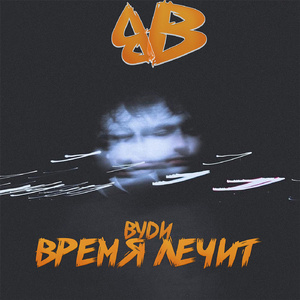 Время лечит (prod. by ISAEVBEATS)