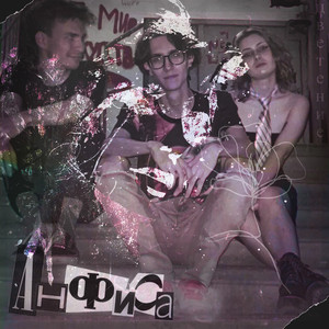 Младшая сестренка