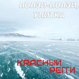 Ползи-Ползи, улитка