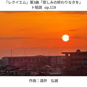 『レクイエム』 第3曲 「悲しみの終わりなきを」 ト短調 op.119