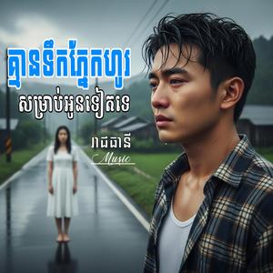 គ្មានទឹកភ្នែកហូរសម្រាប់អូនទៀតទេ