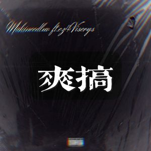 爽搞 ft.ez4Viserys_