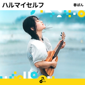 ハルマイセルフ