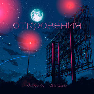 Откровения
