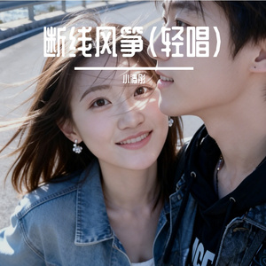 断线风筝（轻唱）