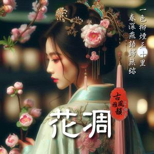 花凋 The petals have fallen