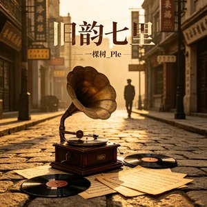 旧韵七里