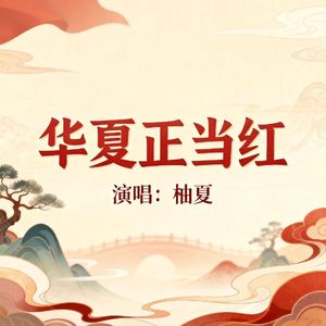 华夏正当红