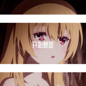 开始想念