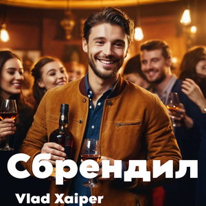 Сбрендил