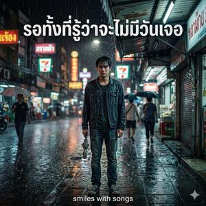 รอทั้งที่รู้ว่าจะไม่มีวันเจอ