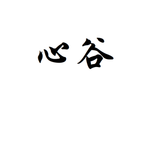 心谷-Demo