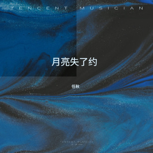 月亮失了约