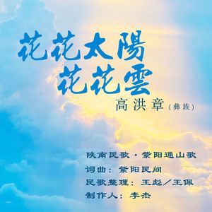 花花太阳花花云